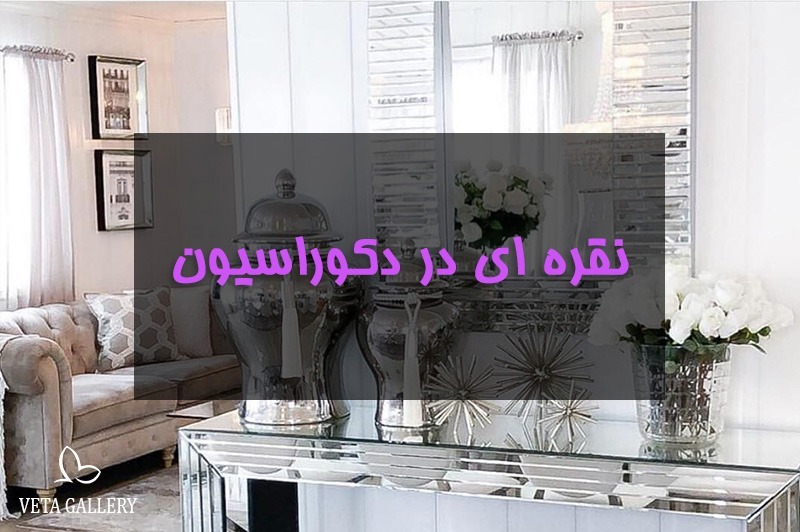 نقره ای در دکوراسیون