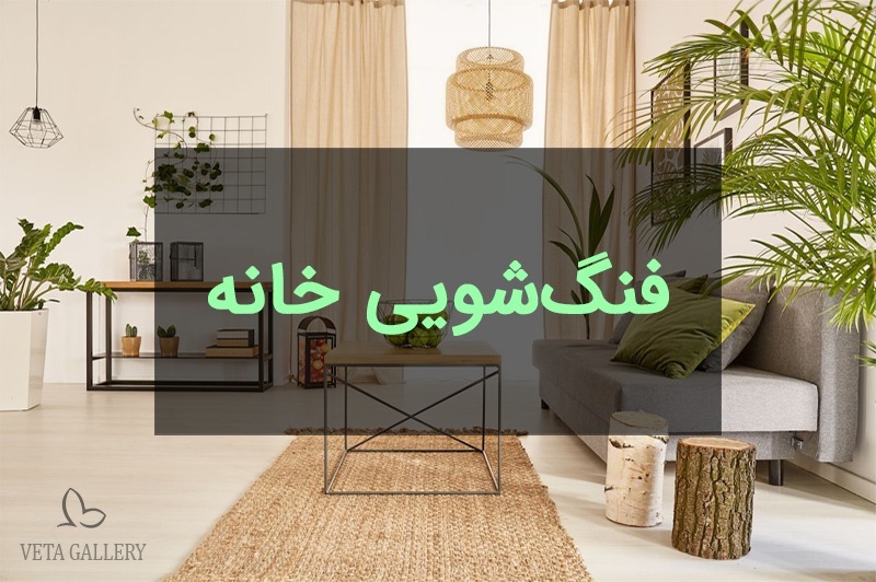 فنگ شویی خانه