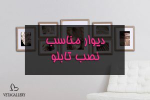 دیوار مناسب نصب تابلو