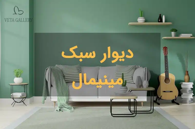 دیوار سبک مینیمال برای منزل