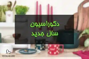 تغییر دکوراسیون در سال جدید