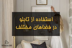 راهنمای استفاده از تابلوهای دکوراتیو مدرن در فضاهای مختلف
