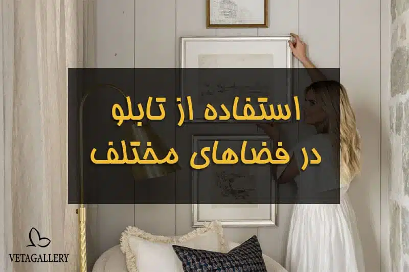 راهنمای استفاده از تابلوهای دکوراتیو مدرن در فضاهای مختلف