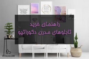 راهنمای خرید تابلوهای مدرن دکوراتیو